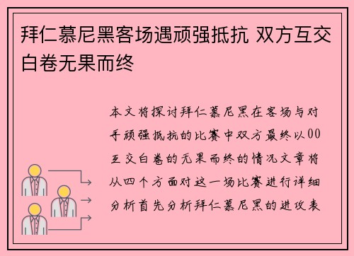 拜仁慕尼黑客场遇顽强抵抗 双方互交白卷无果而终 拜仁慕尼黑客场遇顽强抵抗 双方互交白卷无果而终