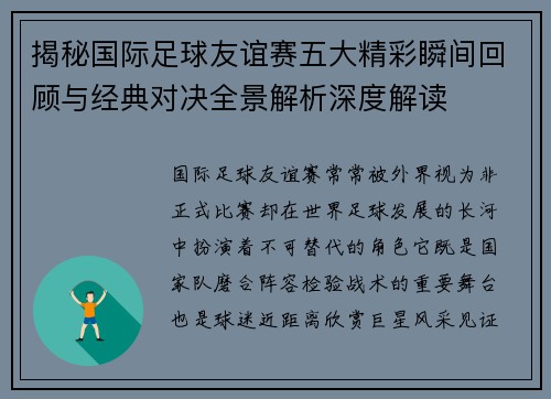 揭秘国际足球友谊赛五大精彩瞬间回顾与经典对决全景解析深度解读 揭秘国际足球友谊赛五大精彩瞬间回顾与经典对决全景解析深度解读