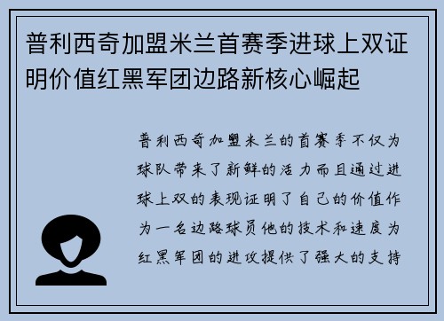 普利西奇加盟米兰首赛季进球上双证明价值红黑军团边路新核心崛起 普利西奇加盟米兰首赛季进球上双证明价值红黑军团边路新核心崛起