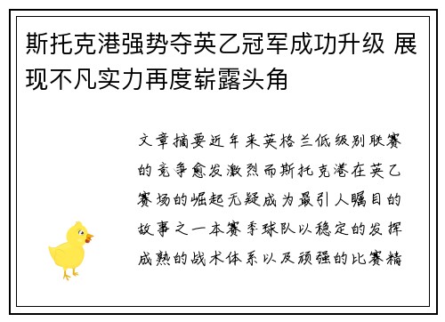 斯托克港强势夺英乙冠军成功升级 展现不凡实力再度崭露头角 斯托克港强势夺英乙冠军成功升级 展现不凡实力再度崭露头角