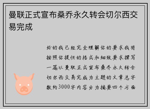 曼联正式宣布桑乔永久转会切尔西交易完成 曼联正式宣布桑乔永久转会切尔西交易完成