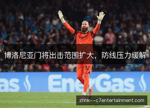 博洛尼亚门将出击范围扩大，防线压力缓解