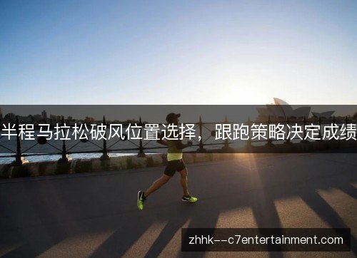 半程马拉松破风位置选择，跟跑策略决定成绩