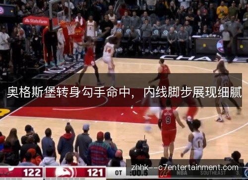 奥格斯堡转身勾手命中，内线脚步展现细腻