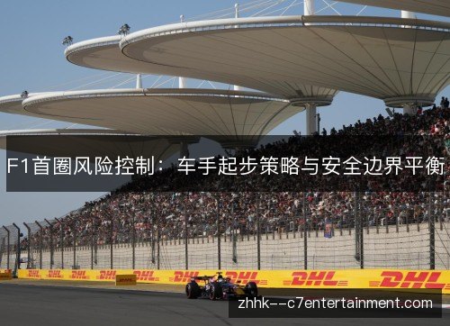 F1首圈风险控制：车手起步策略与安全边界平衡