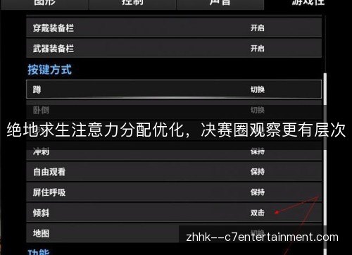 绝地求生注意力分配优化，决赛圈观察更有层次