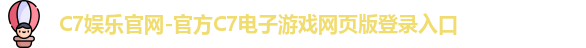 C7娱乐官网
